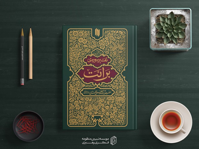 تفسیر سوره برائت7